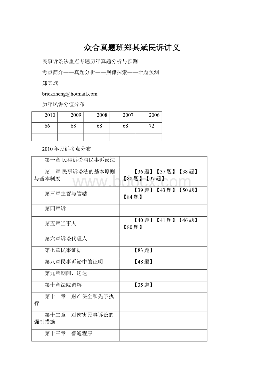 众合真题班郑其斌民诉讲义Word下载.docx