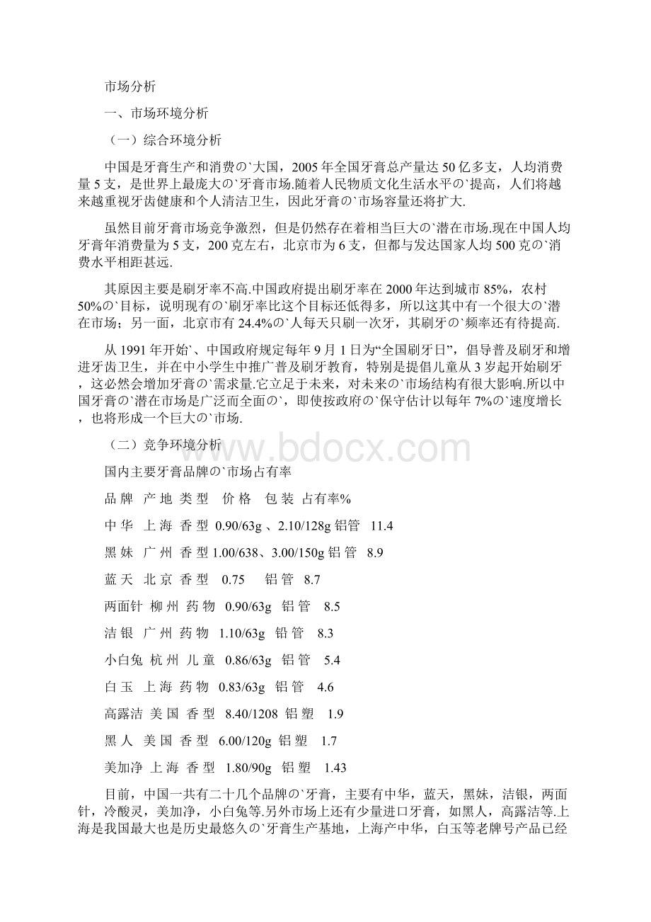 XX品牌牙膏新品上市推广营销商业计划书.docx_第2页