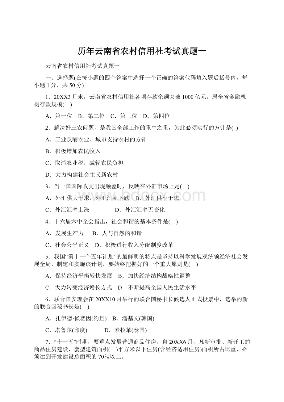 历年云南省农村信用社考试真题一.docx_第1页