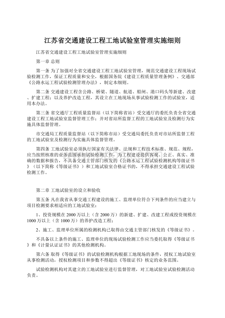 江苏省交通建设工程工地试验室管理实施细则.docx_第1页
