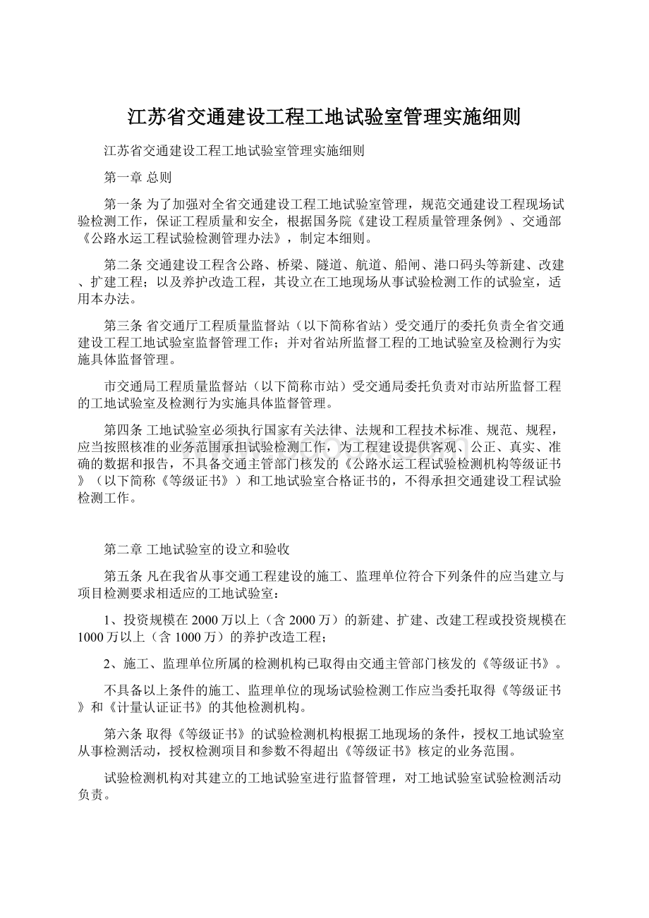 江苏省交通建设工程工地试验室管理实施细则.docx