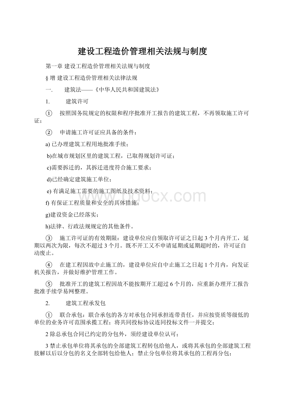 建设工程造价管理相关法规与制度.docx