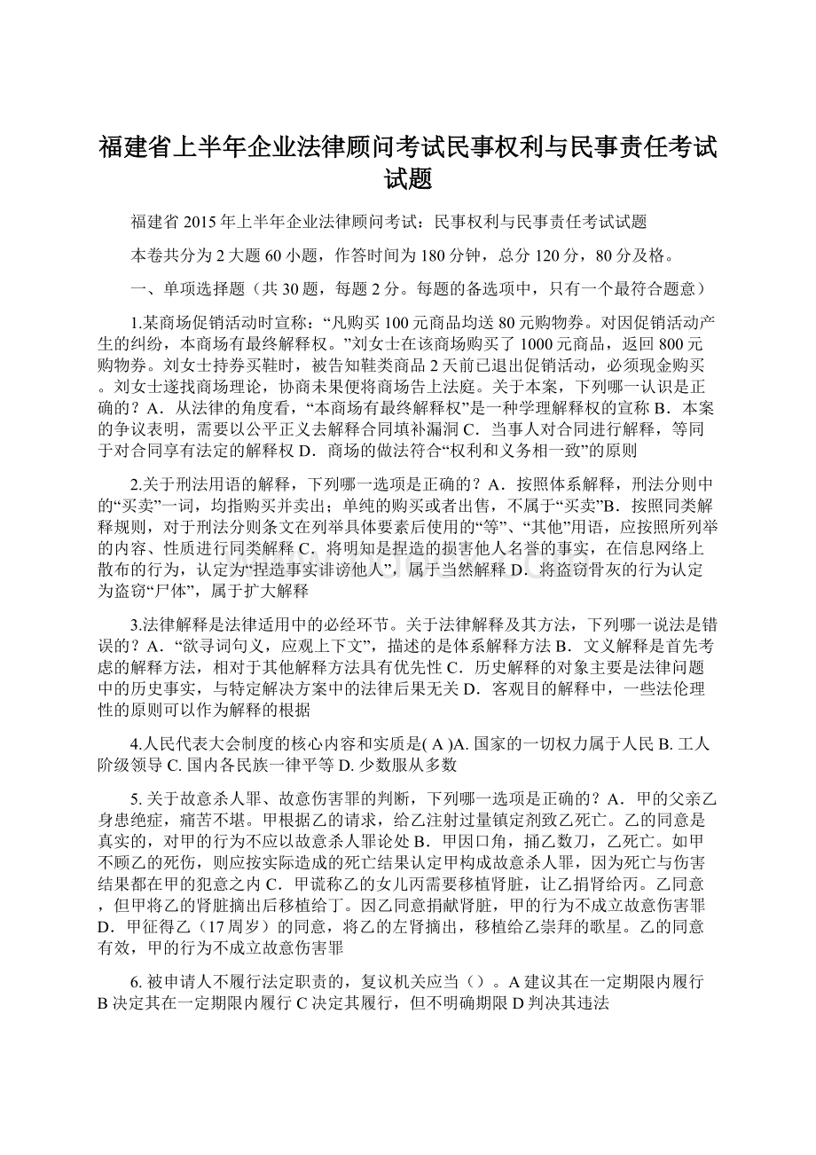 福建省上半年企业法律顾问考试民事权利与民事责任考试试题.docx_第1页