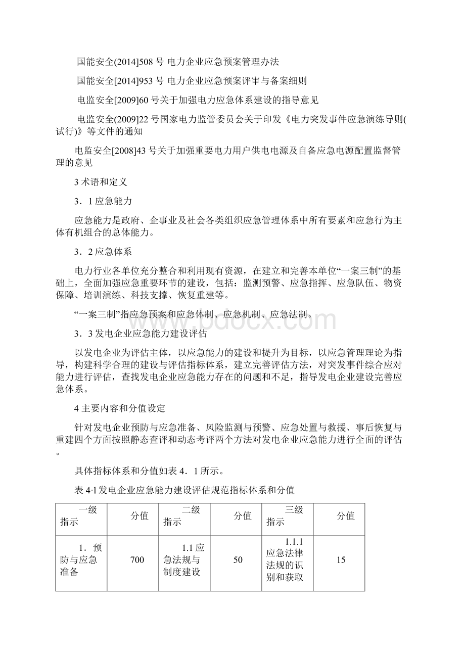 发电企业应急能力建设评估规范.docx_第2页