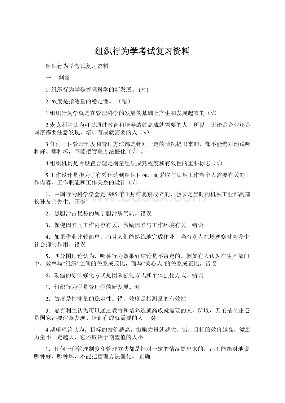 组织行为学考试复习资料Word下载.docx