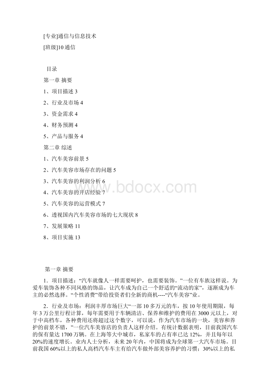 汽车美容创业计划书.docx_第2页