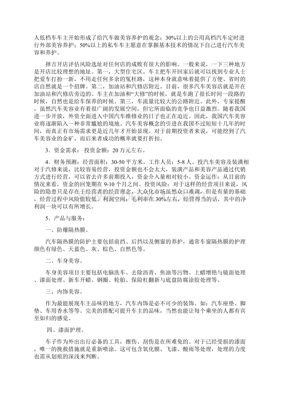 汽车美容创业计划书Word文件下载.docx_第3页