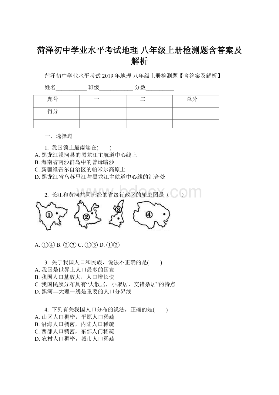 菏泽初中学业水平考试地理 八年级上册检测题含答案及解析.docx_第1页