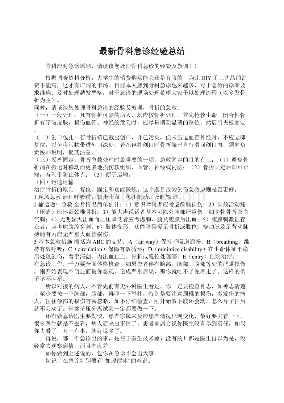 最新骨科急诊经验总结Word文档下载推荐.docx