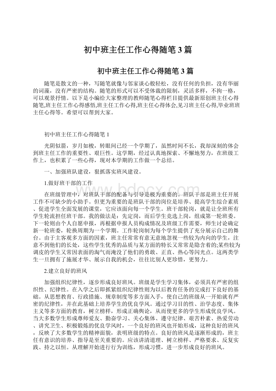 初中班主任工作心得随笔3篇文档格式.docx_第1页