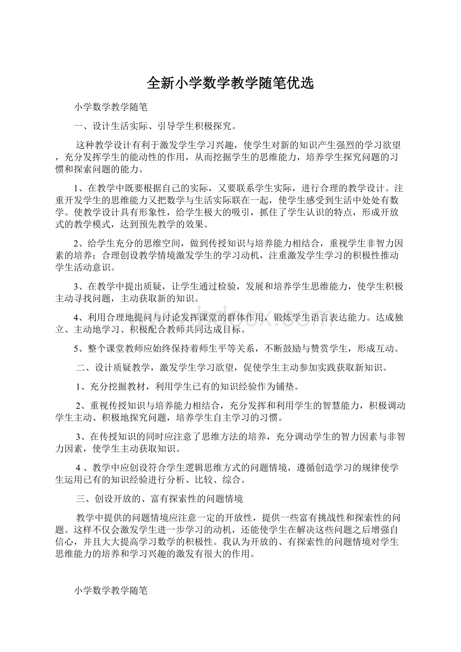 全新小学数学教学随笔优选.docx