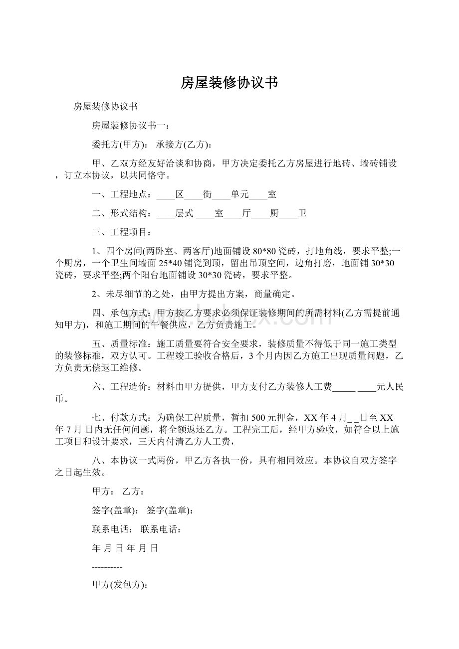 房屋装修协议书Word格式文档下载.docx