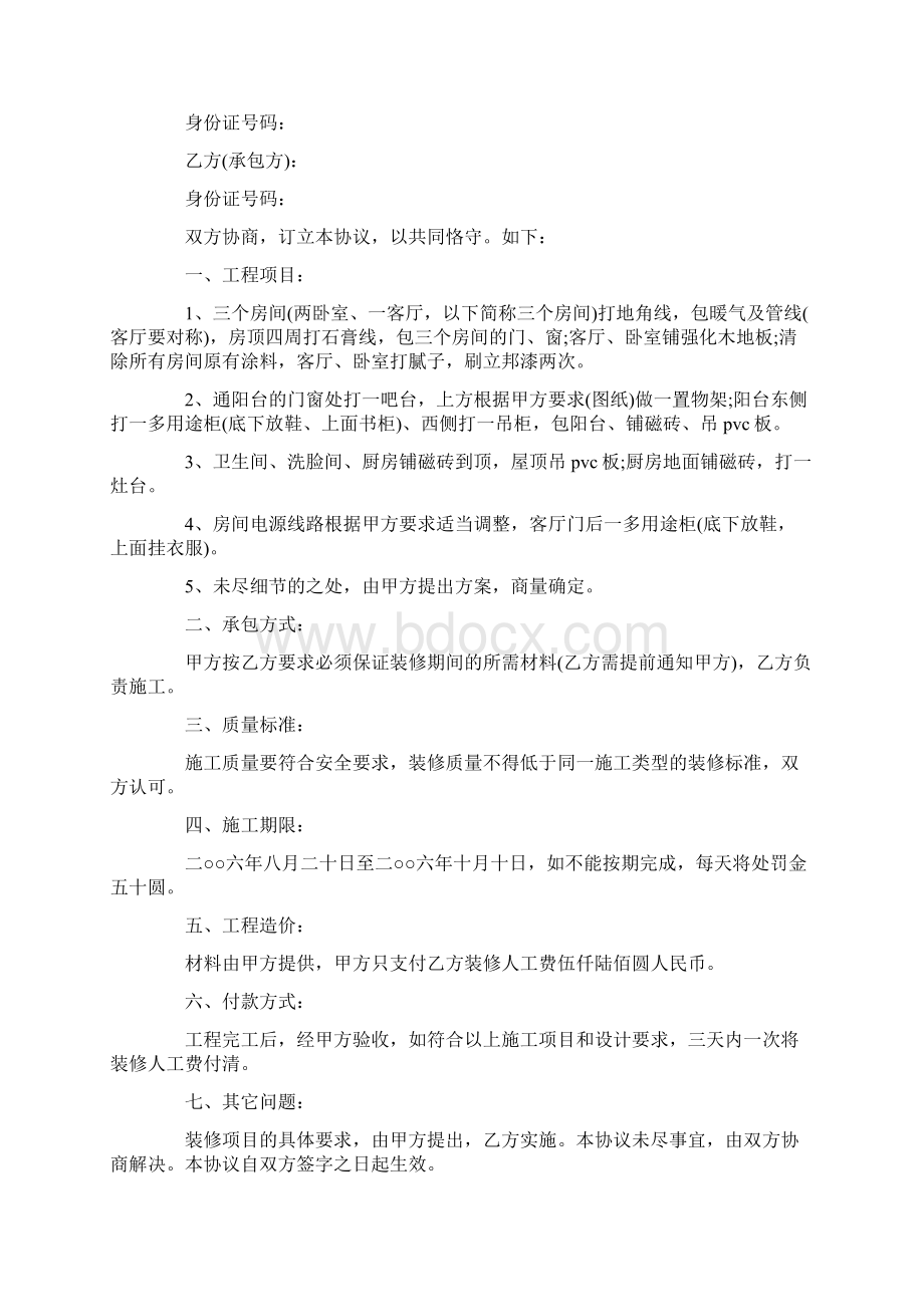 房屋装修协议书Word格式文档下载.docx_第2页