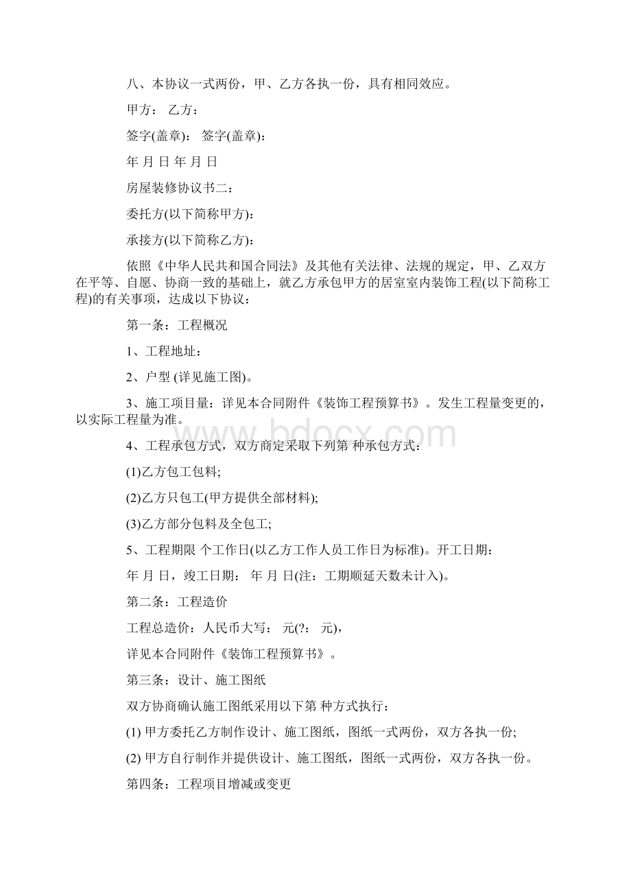 房屋装修协议书Word格式文档下载.docx_第3页