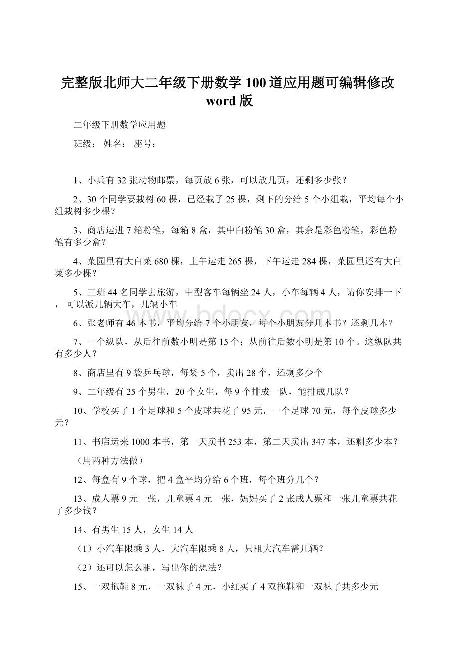 完整版北师大二年级下册数学100道应用题可编辑修改word版.docx