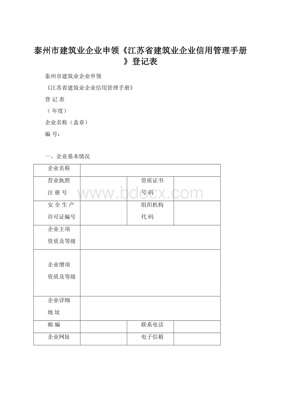 泰州市建筑业企业申领《江苏省建筑业企业信用管理手册》登记表Word下载.docx