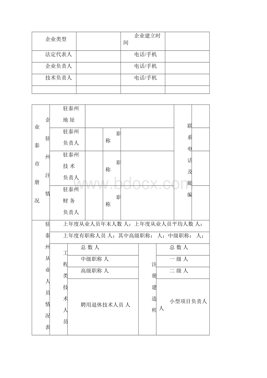 泰州市建筑业企业申领《江苏省建筑业企业信用管理手册》登记表Word下载.docx_第2页