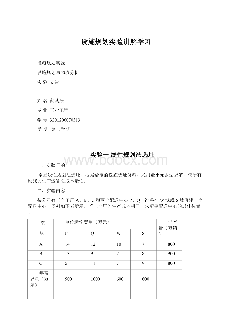 设施规划实验讲解学习Word文档格式.docx_第1页