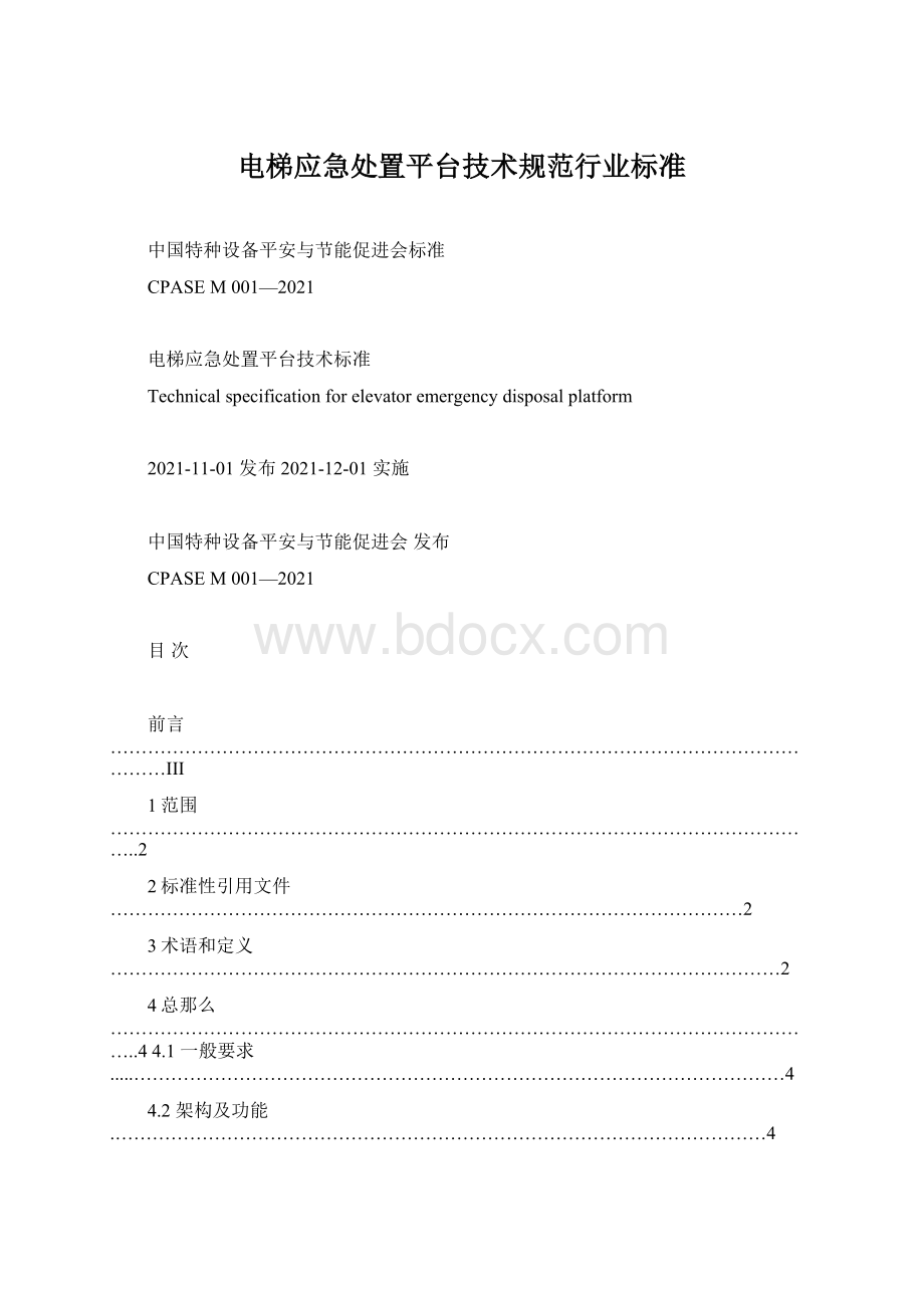 电梯应急处置平台技术规范行业标准文档格式.docx