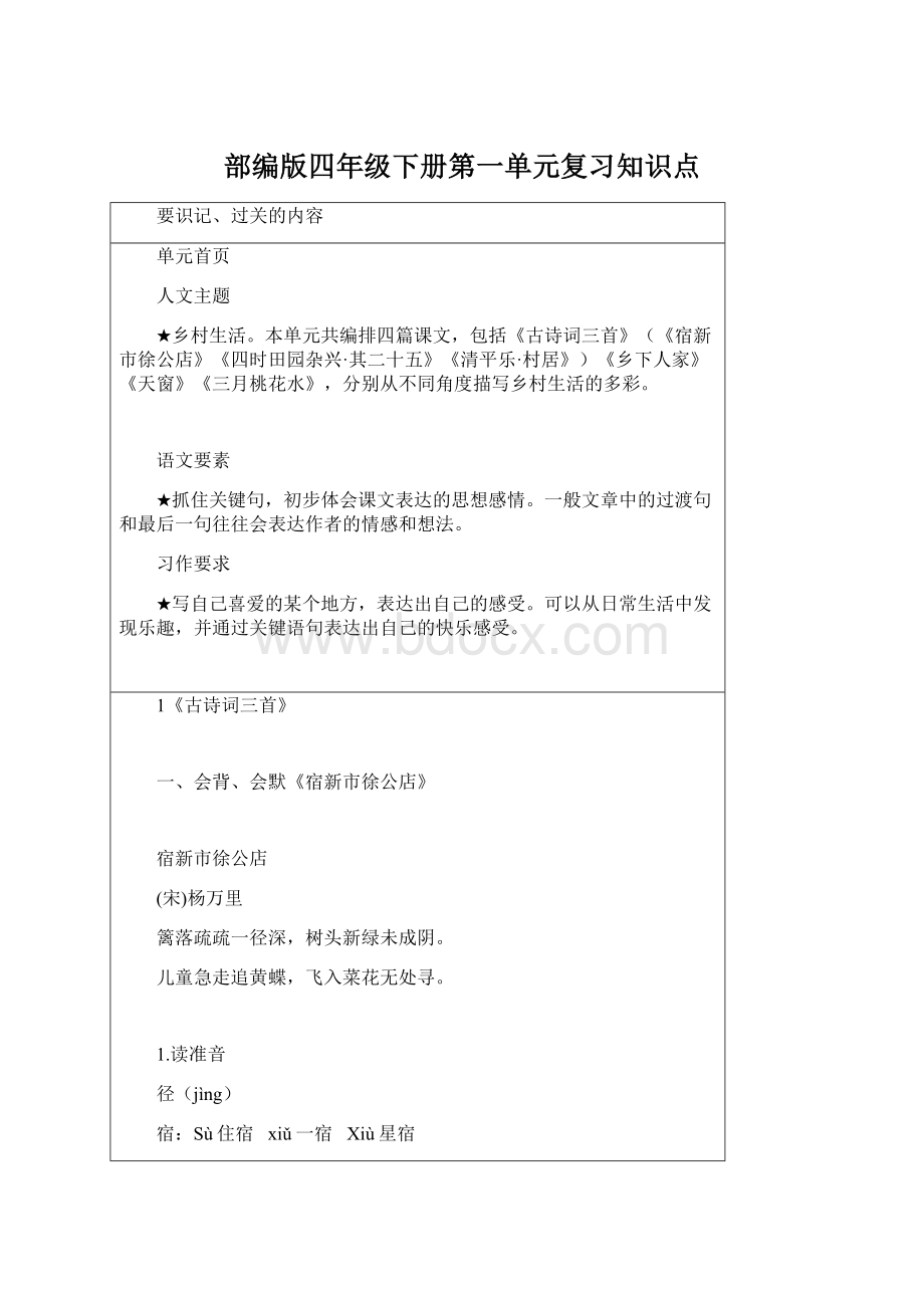 部编版四年级下册第一单元复习知识点.docx_第1页