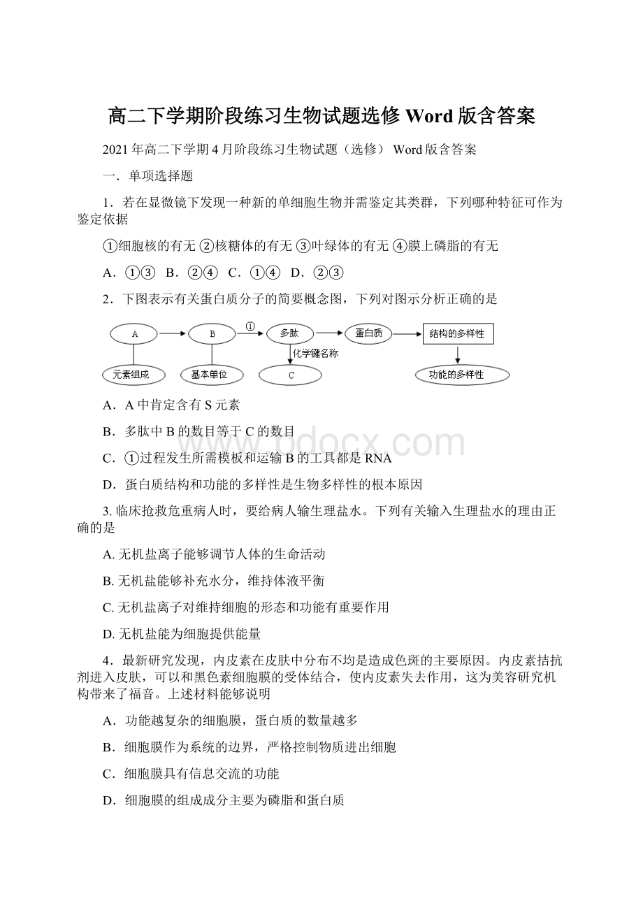 高二下学期阶段练习生物试题选修 Word版含答案.docx_第1页