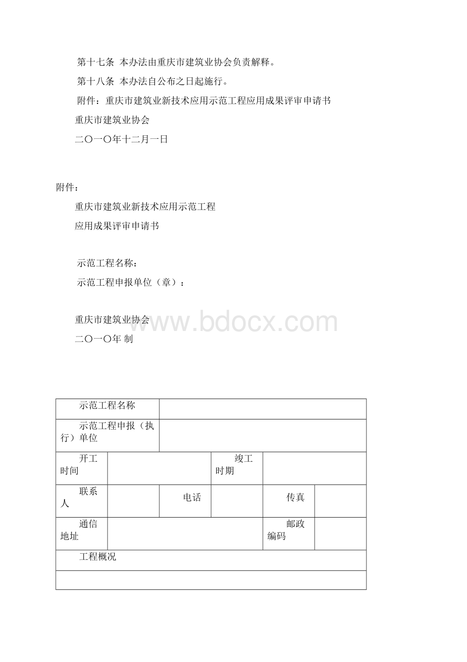 重庆市建筑业新技术应用示范工程评审办法.docx_第3页