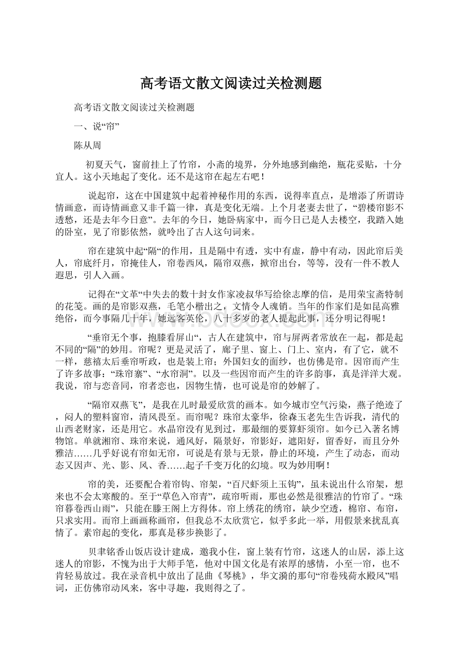 高考语文散文阅读过关检测题文档格式.docx_第1页