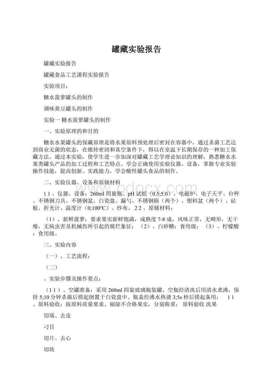 罐藏实验报告.docx_第1页