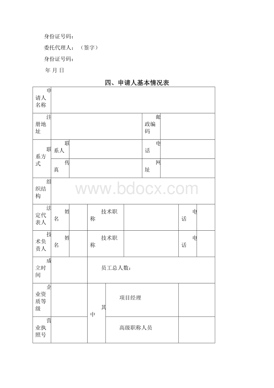 中华人民共和国标准施工招标资格预审文件》.docx_第3页