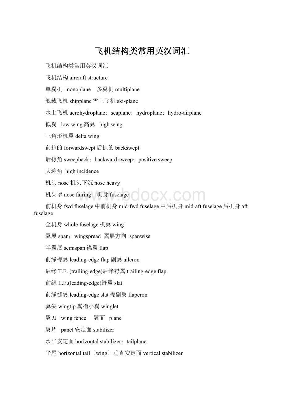 飞机结构类常用英汉词汇文档格式.docx_第1页