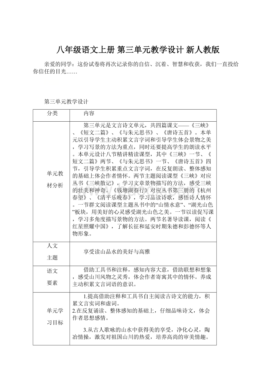 八年级语文上册 第三单元教学设计 新人教版.docx_第1页