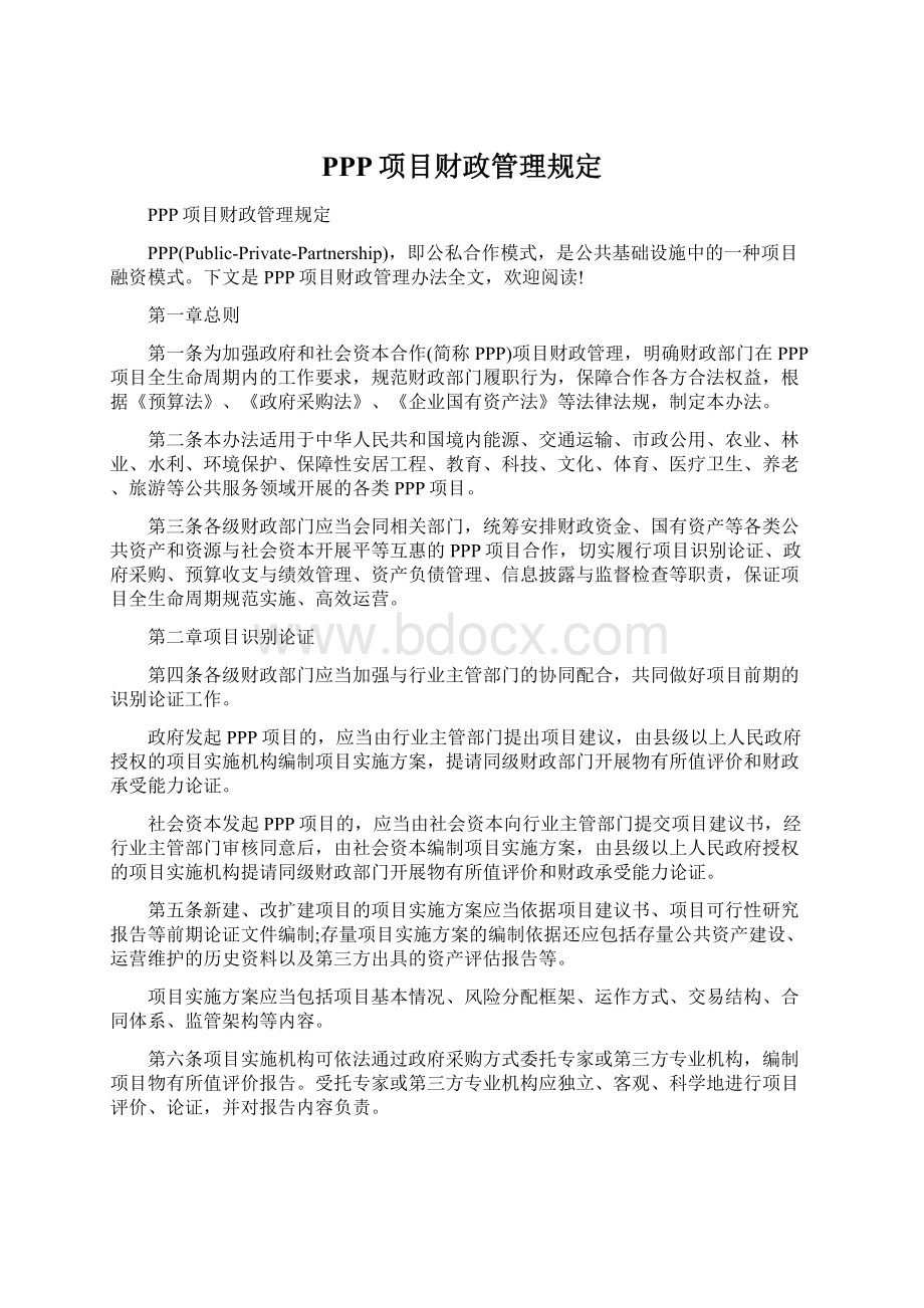 PPP项目财政管理规定Word下载.docx