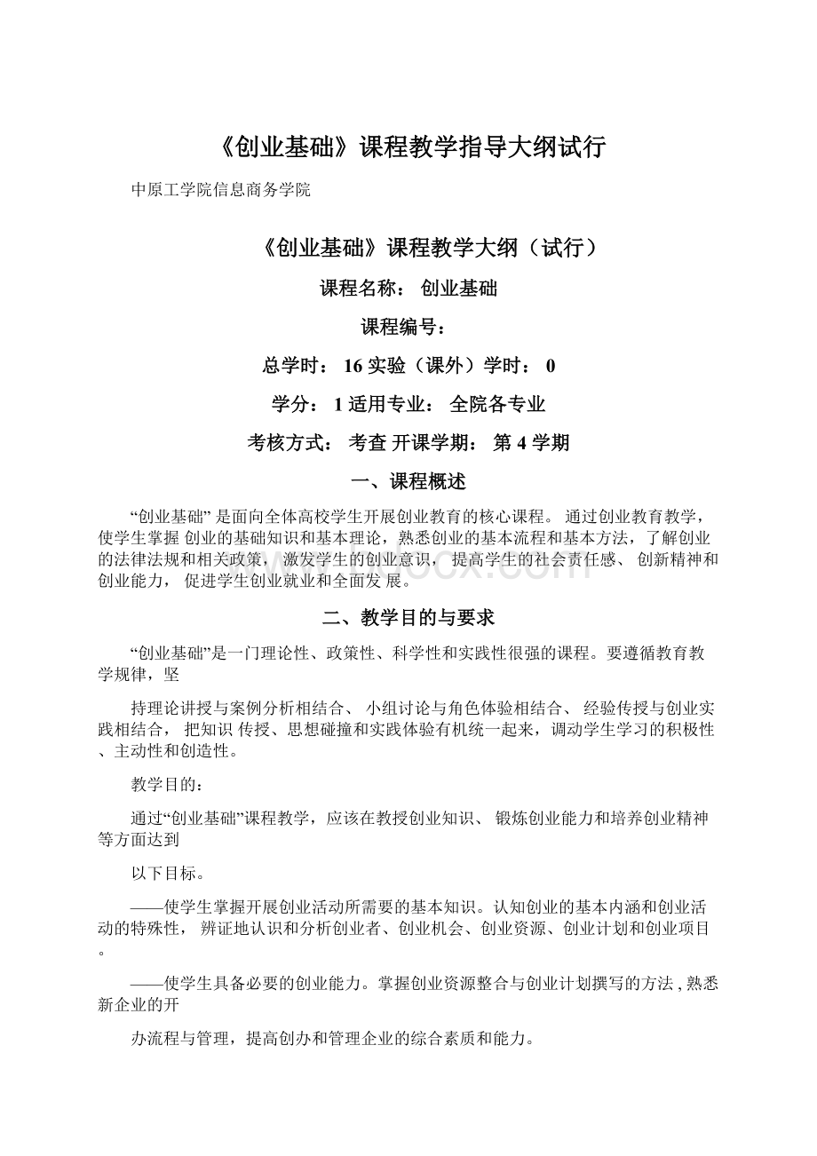 《创业基础》课程教学指导大纲试行.docx