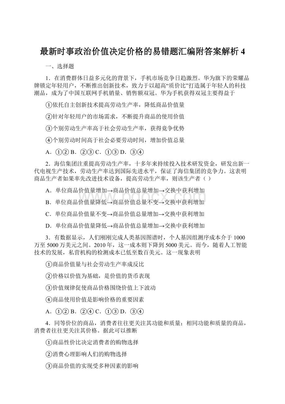 最新时事政治价值决定价格的易错题汇编附答案解析4Word格式.docx