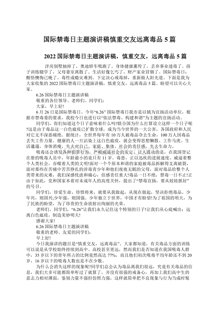 国际禁毒日主题演讲稿慎重交友远离毒品5篇.docx_第1页