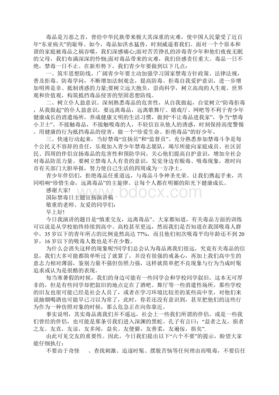 国际禁毒日主题演讲稿慎重交友远离毒品5篇.docx_第3页