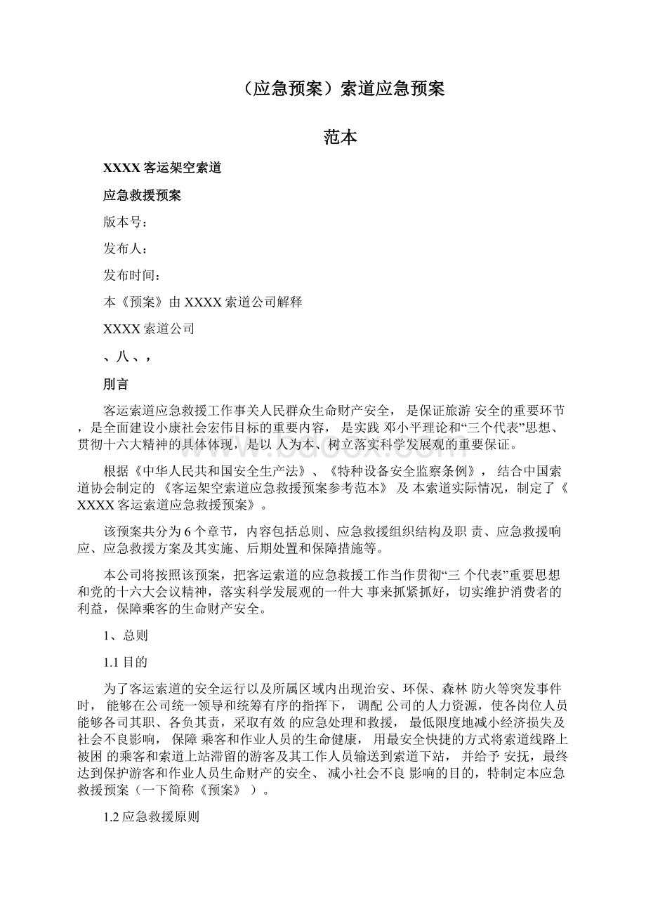 应急预案索道应急预案范本.docx_第3页