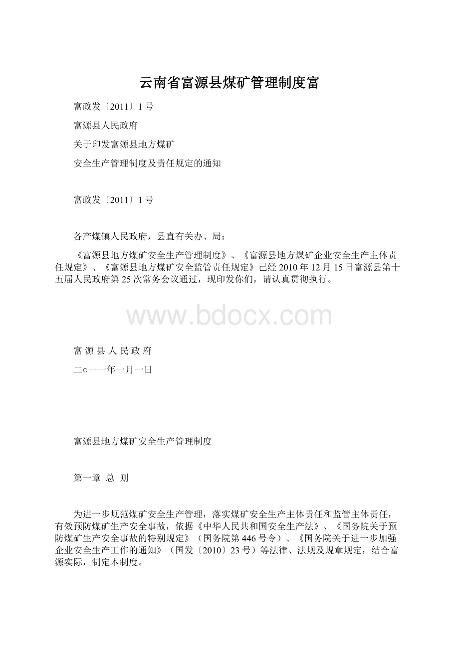 云南省富源县煤矿管理制度富.docx_第1页