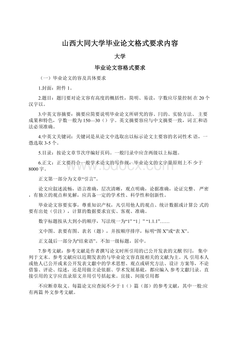 山西大同大学毕业论文格式要求内容.docx_第1页