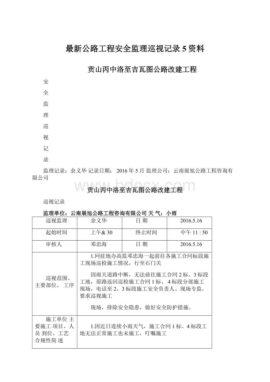 最新公路工程安全监理巡视记录5资料文档格式.docx_第1页