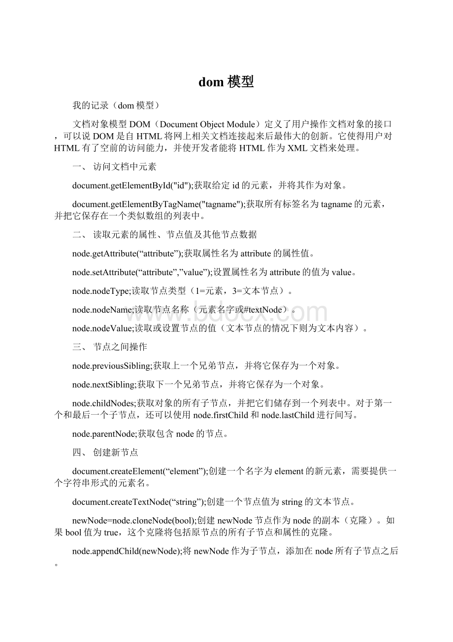 dom模型Word下载.docx