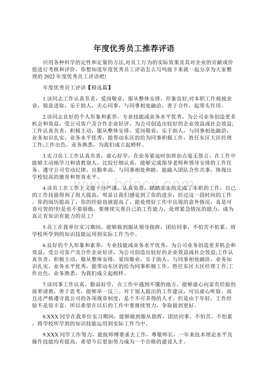 年度优秀员工推荐评语Word文档下载推荐.docx_第1页