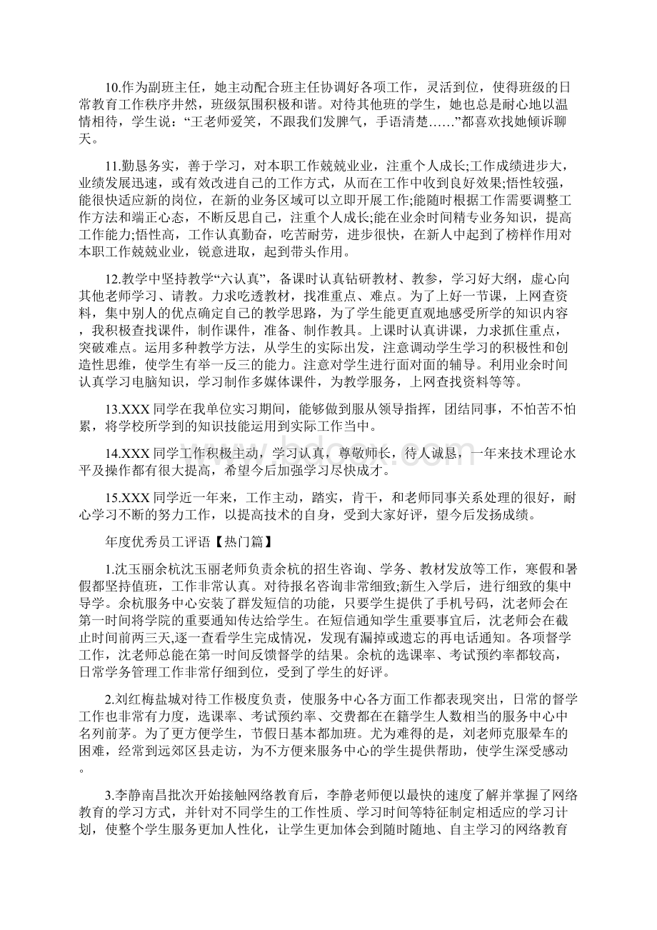 年度优秀员工推荐评语Word文档下载推荐.docx_第2页