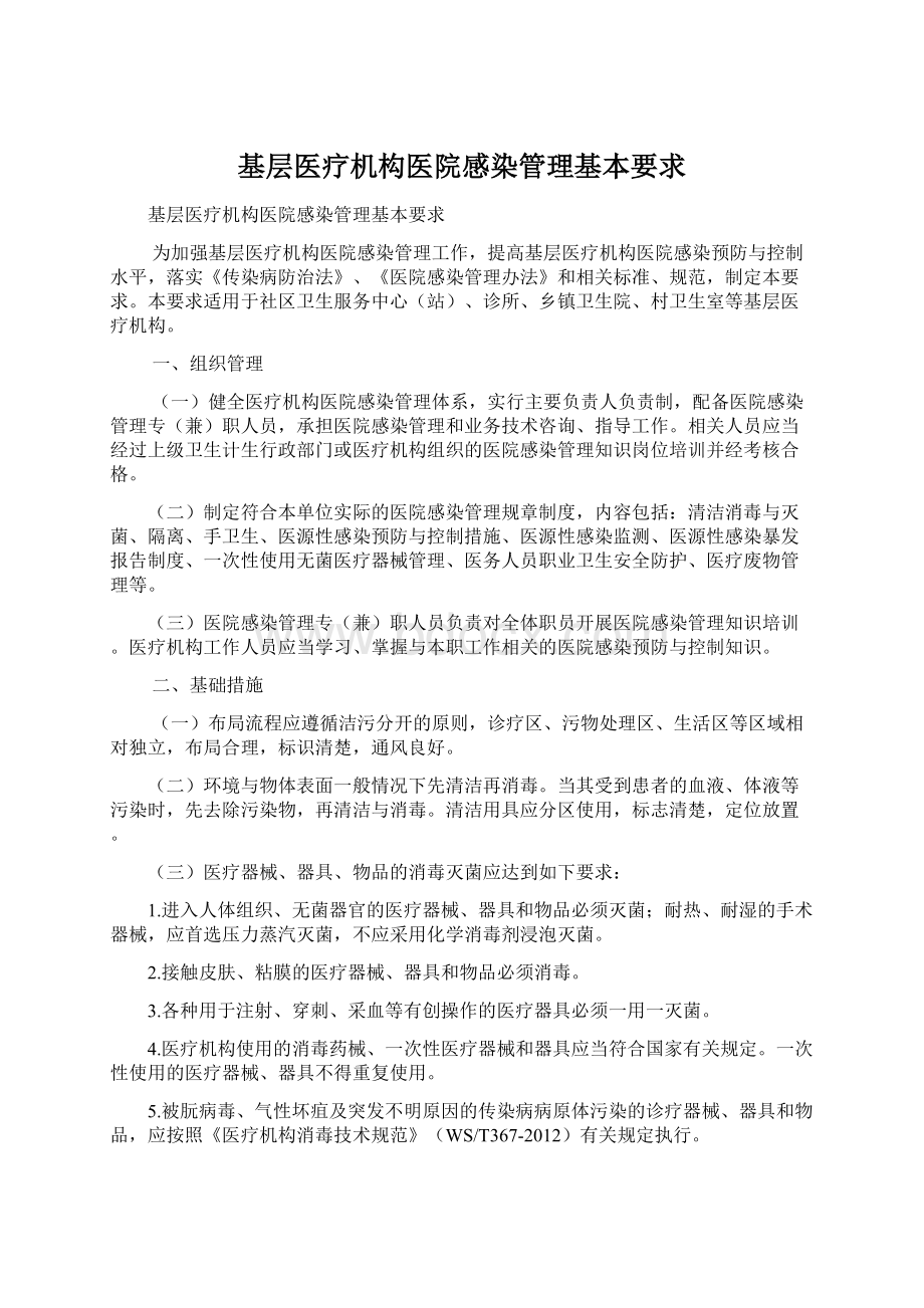 基层医疗机构医院感染管理基本要求.docx_第1页