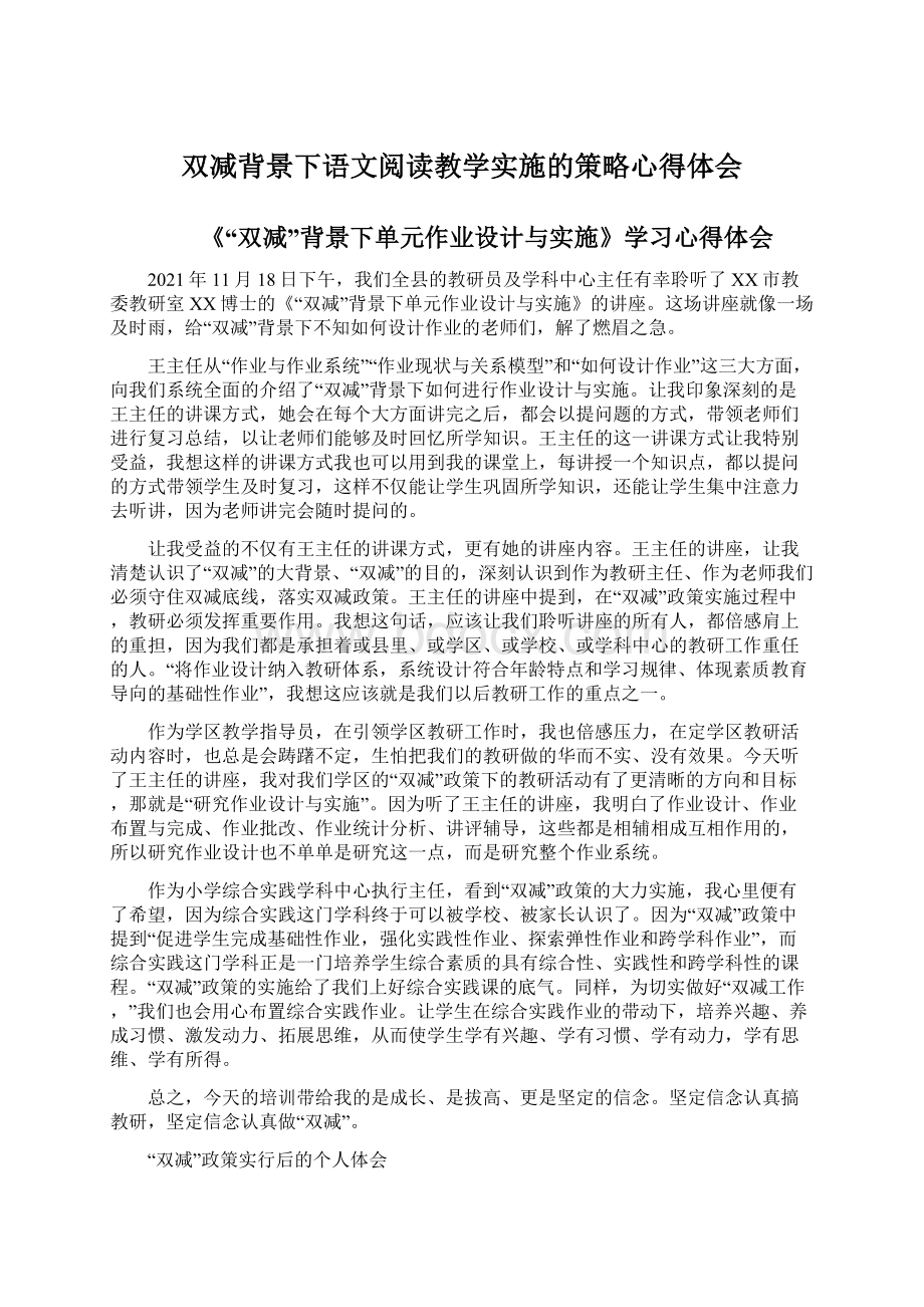 双减背景下语文阅读教学实施的策略心得体会Word格式文档下载.docx