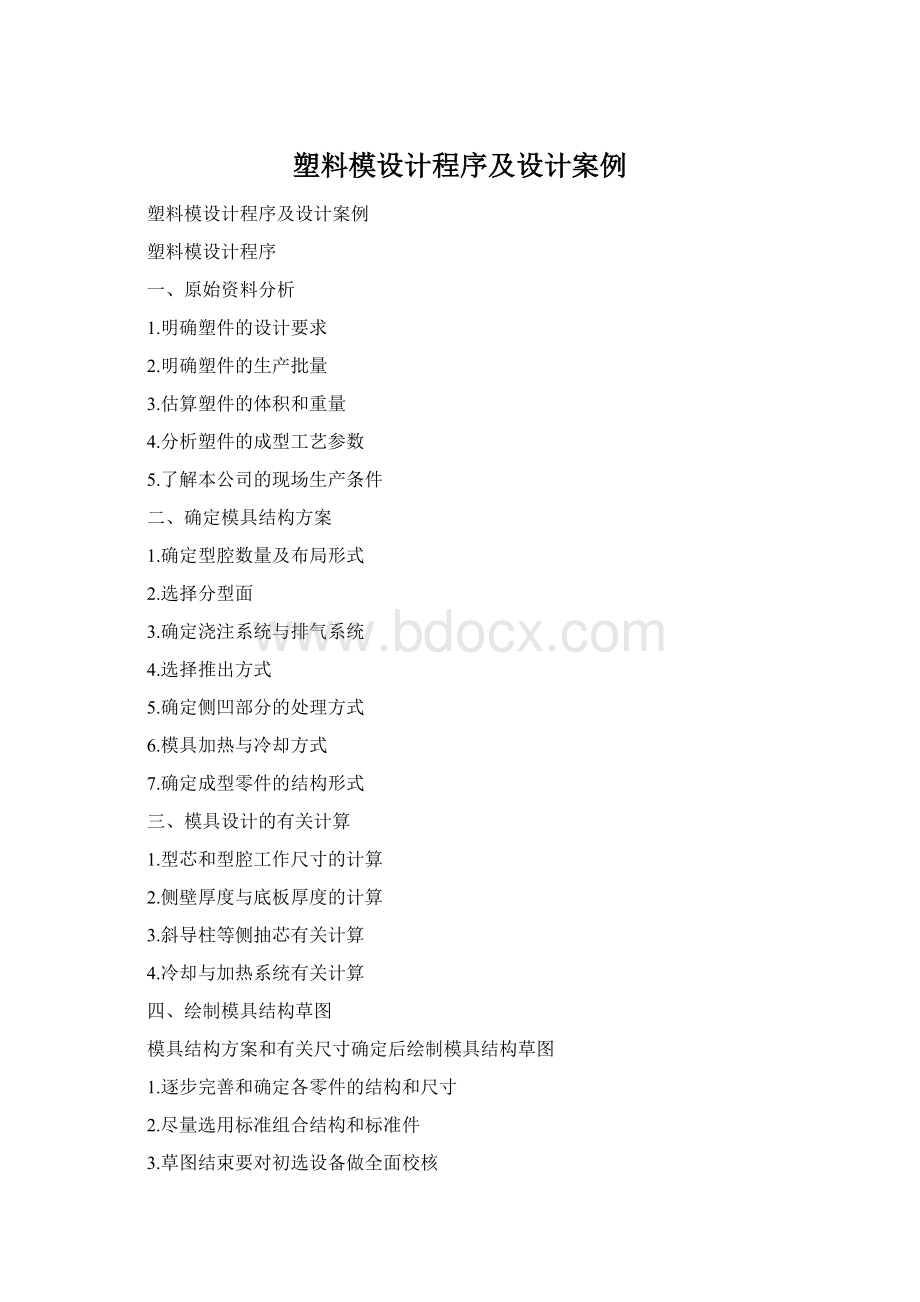 塑料模设计程序及设计案例.docx_第1页