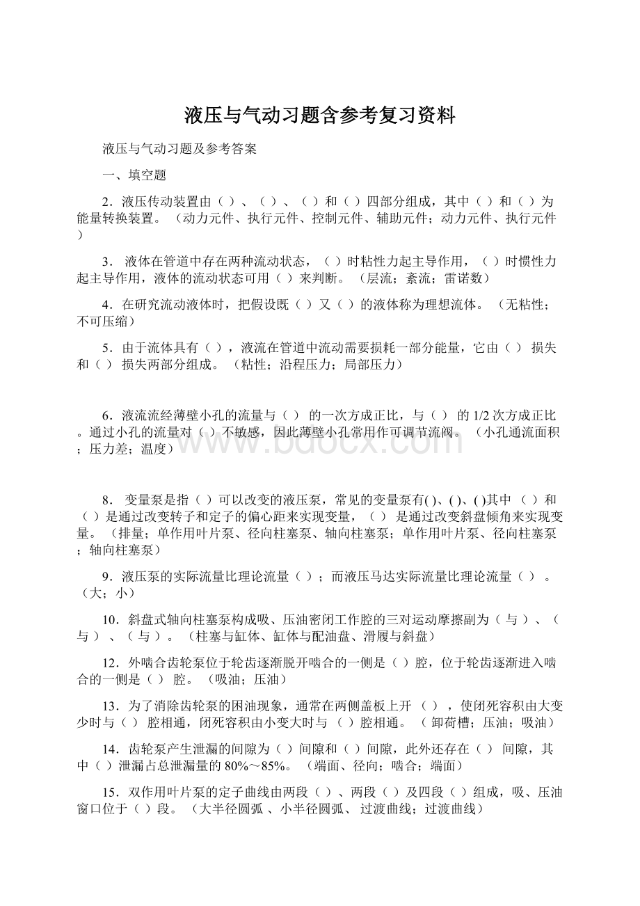 液压与气动习题含参考复习资料.docx