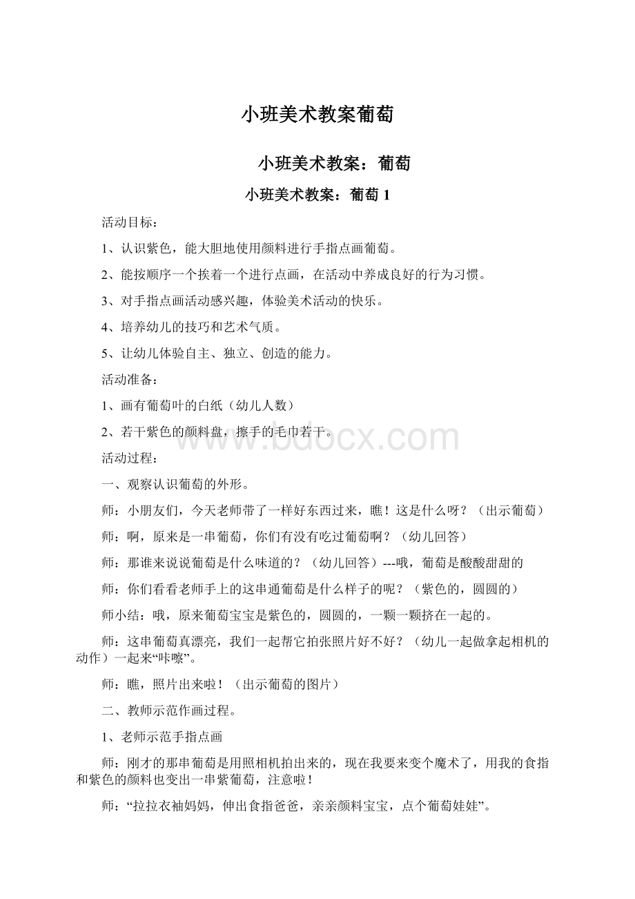 小班美术教案葡萄Word文件下载.docx