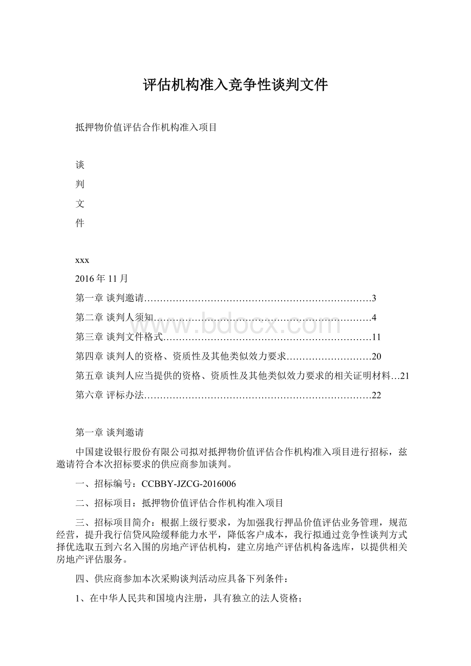 评估机构准入竞争性谈判文件Word格式文档下载.docx