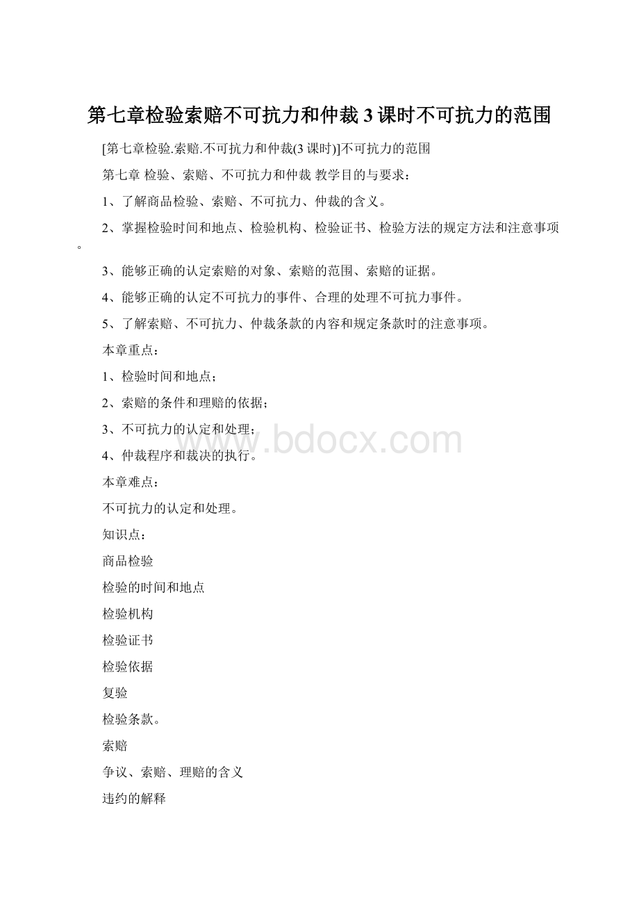 第七章检验索赔不可抗力和仲裁3课时不可抗力的范围.docx_第1页